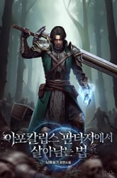 아포칼립스 판타지에서 살아남는 법 표지 이미지