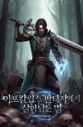 아포칼립스 판타지에서 살아남는 법 4화