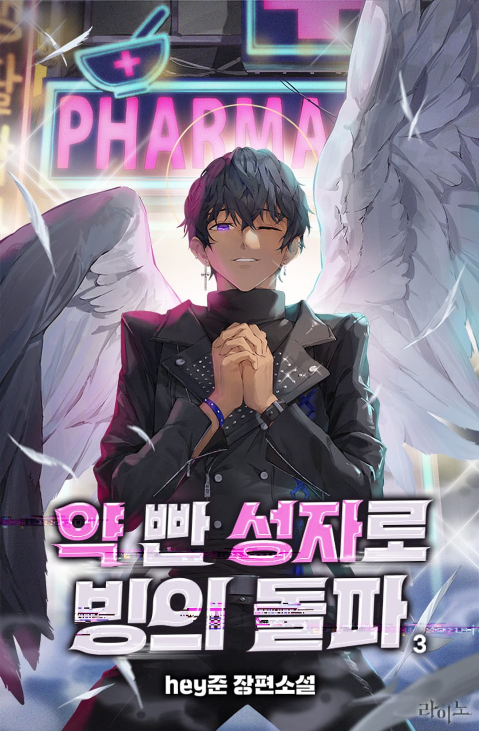 약 빤 성자로 빙의 돌파 3권