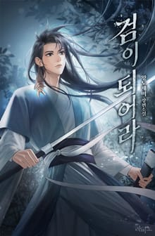 검이 되어라