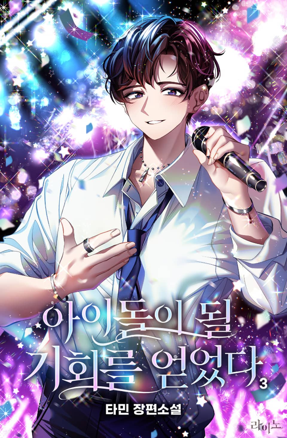 아이돌이 될 기회를 얻었다 3권