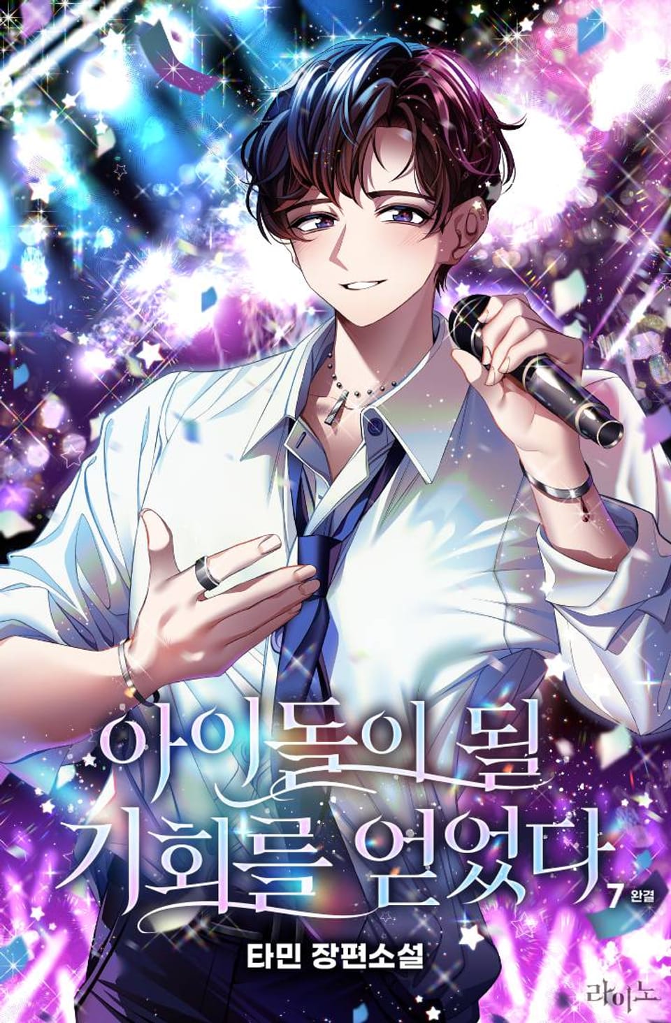 아이돌이 될 기회를 얻었다 7권 (완결)