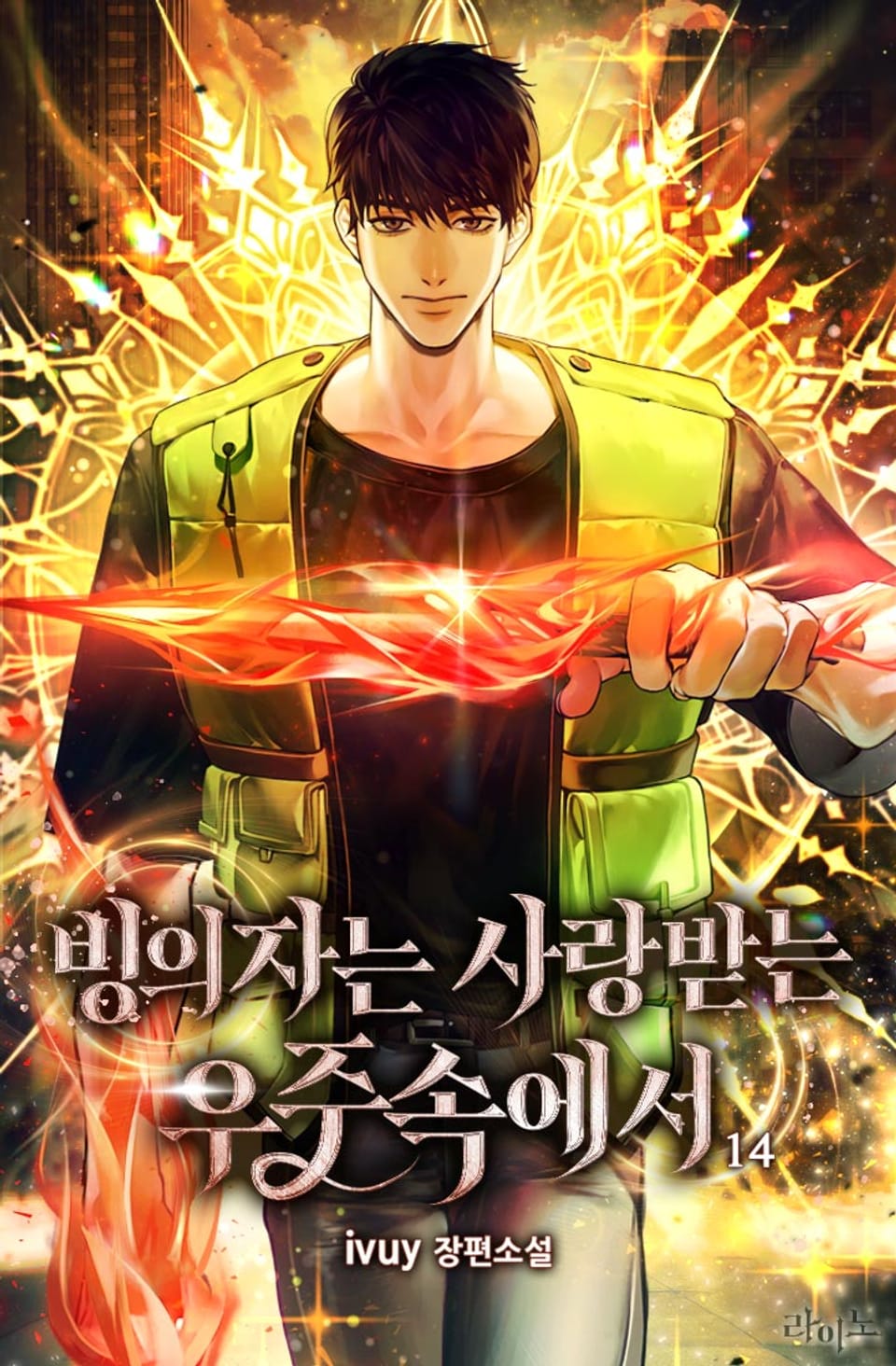 빙의자는 사랑받는 우주속에서 14권