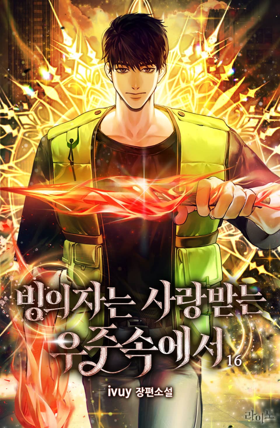 빙의자는 사랑받는 우주속에서 16권