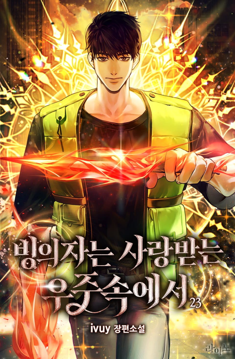 빙의자는 사랑받는 우주속에서 23권