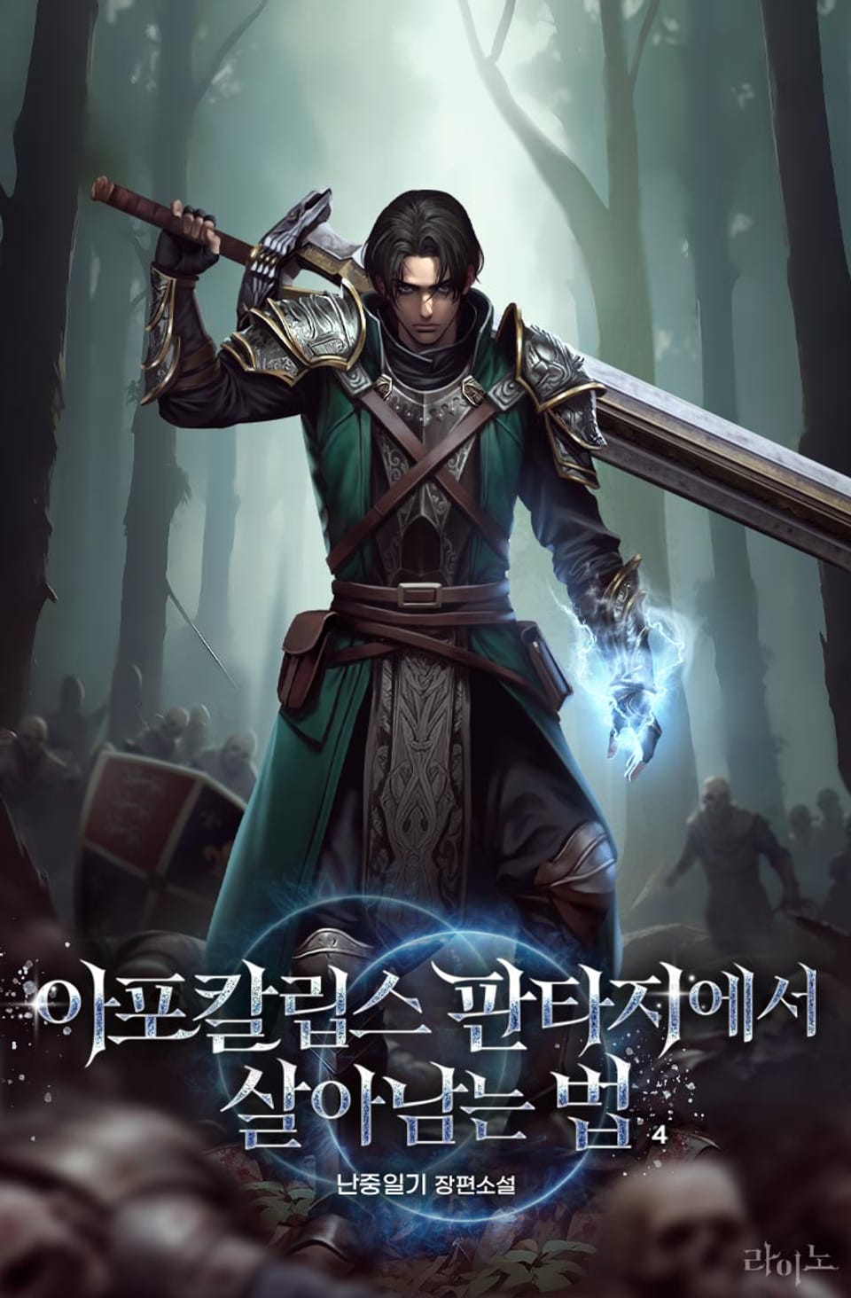 아포칼립스 판타지에서 살아남는 법 4권