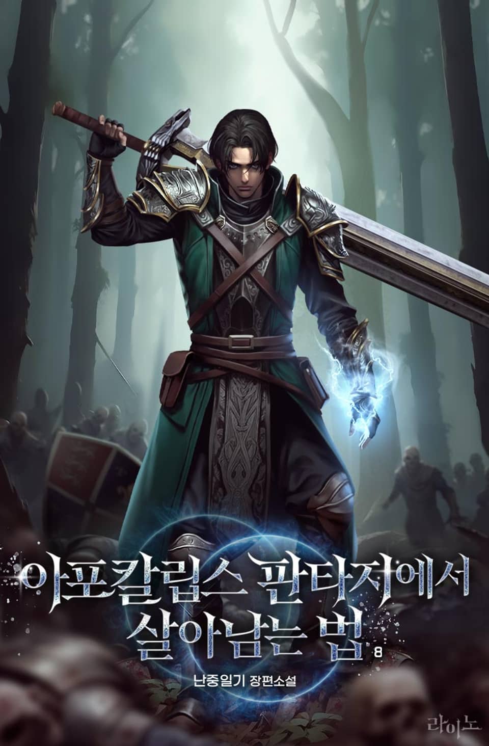 아포칼립스 판타지에서 살아남는 법 8권