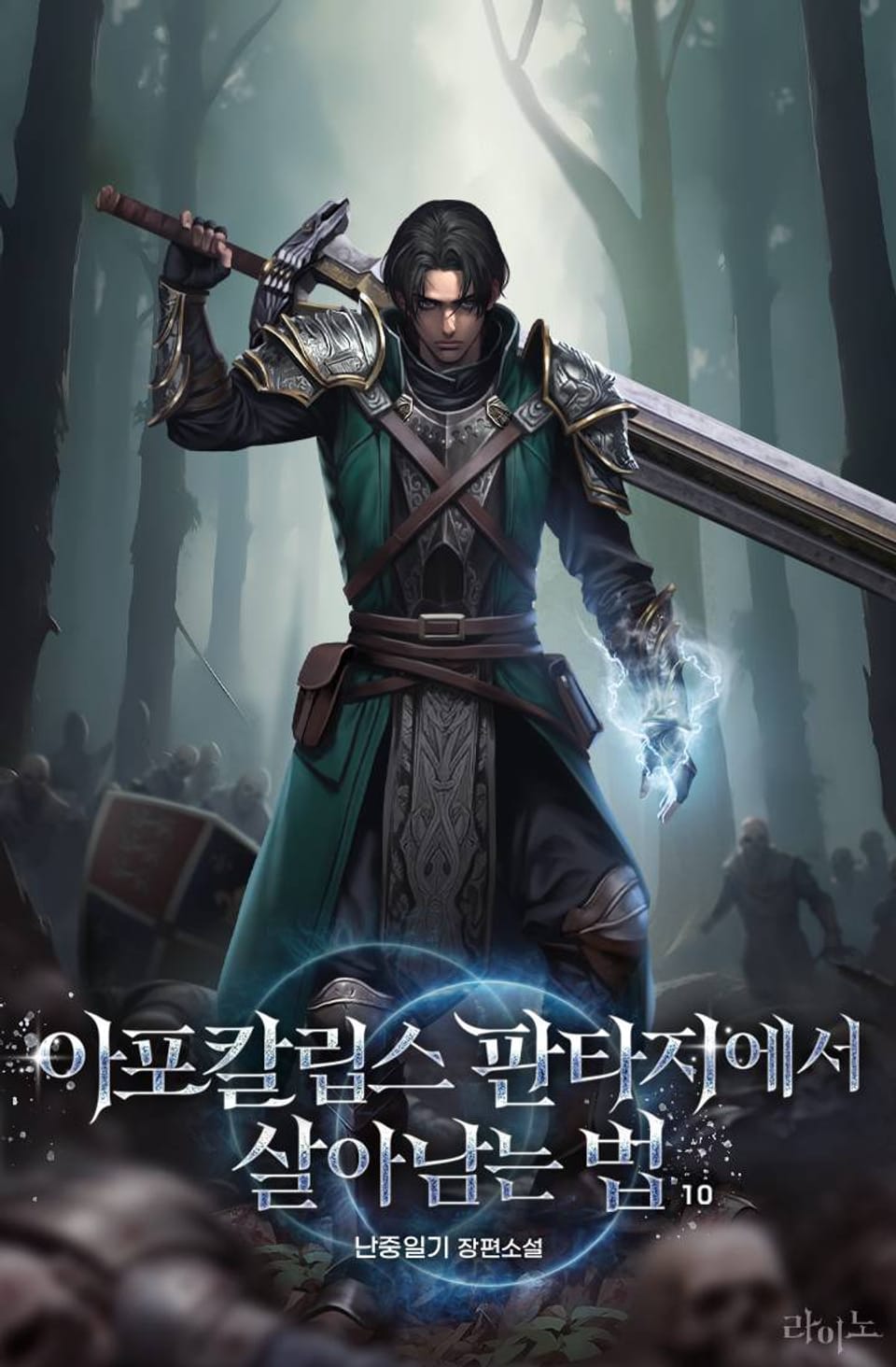 아포칼립스 판타지에서 살아남는 법 10권