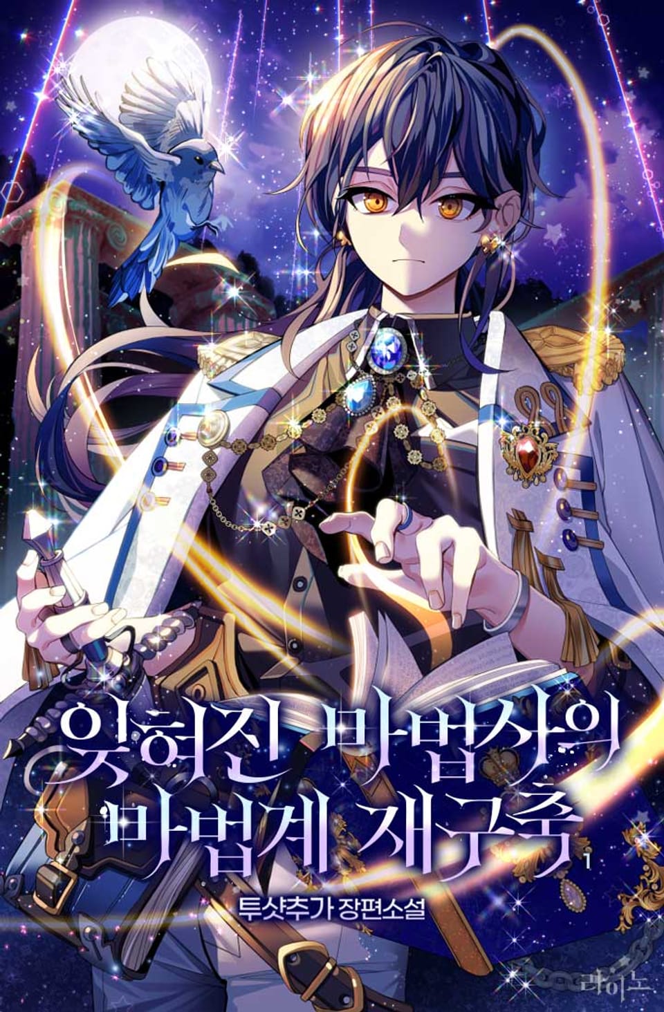 잊혀진 마법사의 마법계 재구축 1권