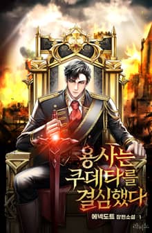 용사는 쿠데타를 결심했다