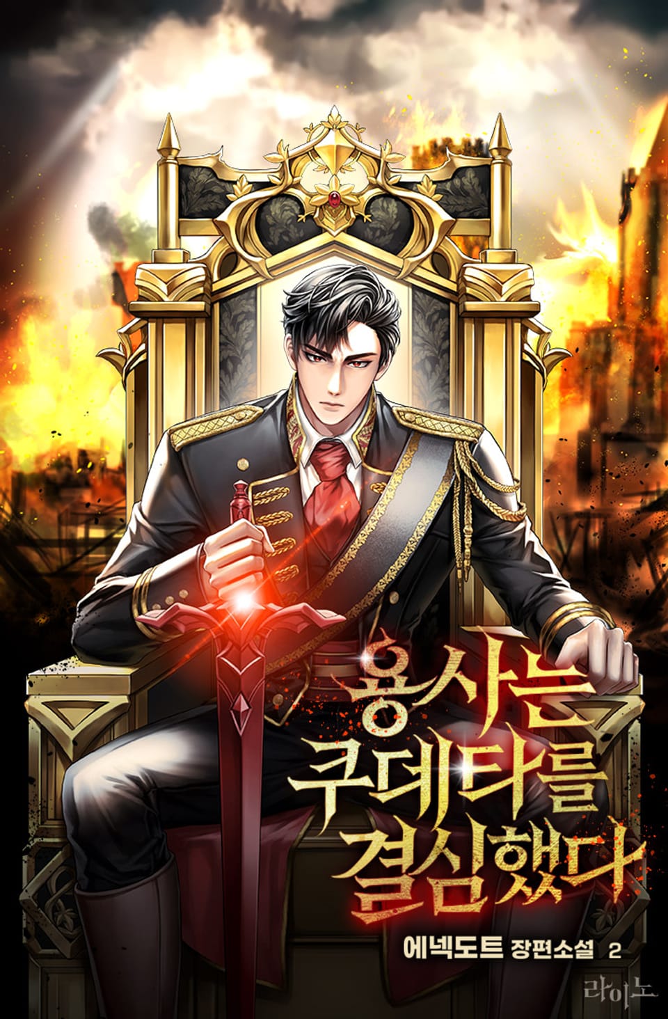 용사는 쿠데타를 결심했다 2권