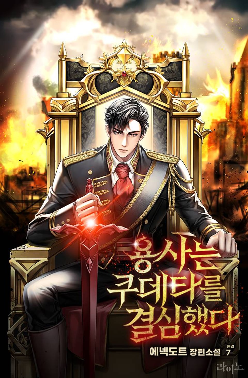 용사는 쿠데타를 결심했다 7권 (완결)