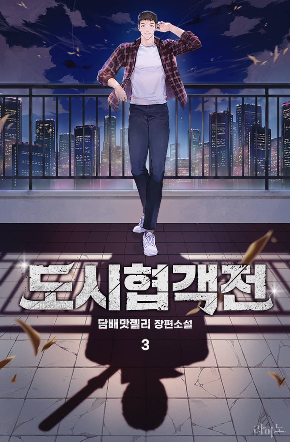 도시협객전 3권