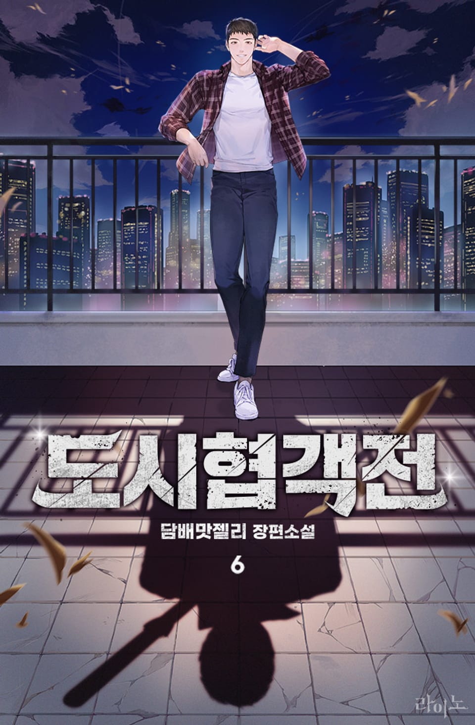 도시협객전 6권