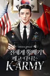 전세계 뚝배기 깨고 다니는 K-ARMY 표지 이미지