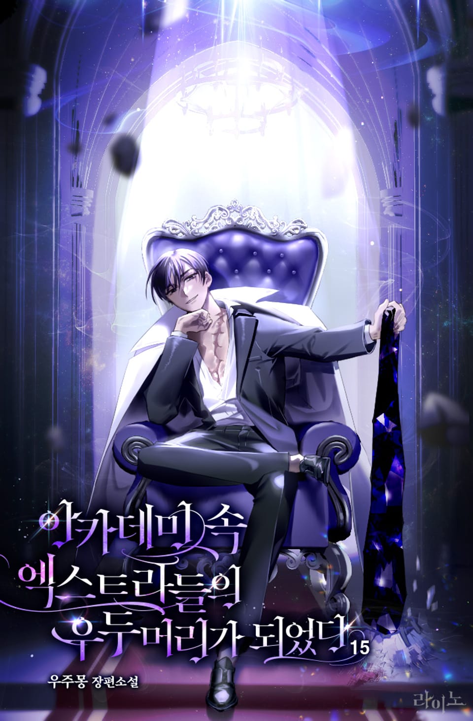 아카데미 속 엑스트라들의 우두머리가 되었다 15권