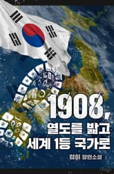 1908, 열도를 밟고 세계 1등 국가로 표지 이미지