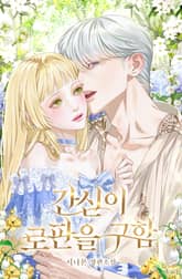 간신이 로판을 구함 (15세 개정판) 표지 이미지