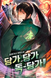 당가 당가 독-당가!