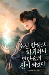 수선 망하고 회귀하니 연단술의 신이 되었다 표지 이미지