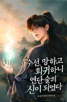 수선 망하고 회귀하니 연단술의 신이 되었다