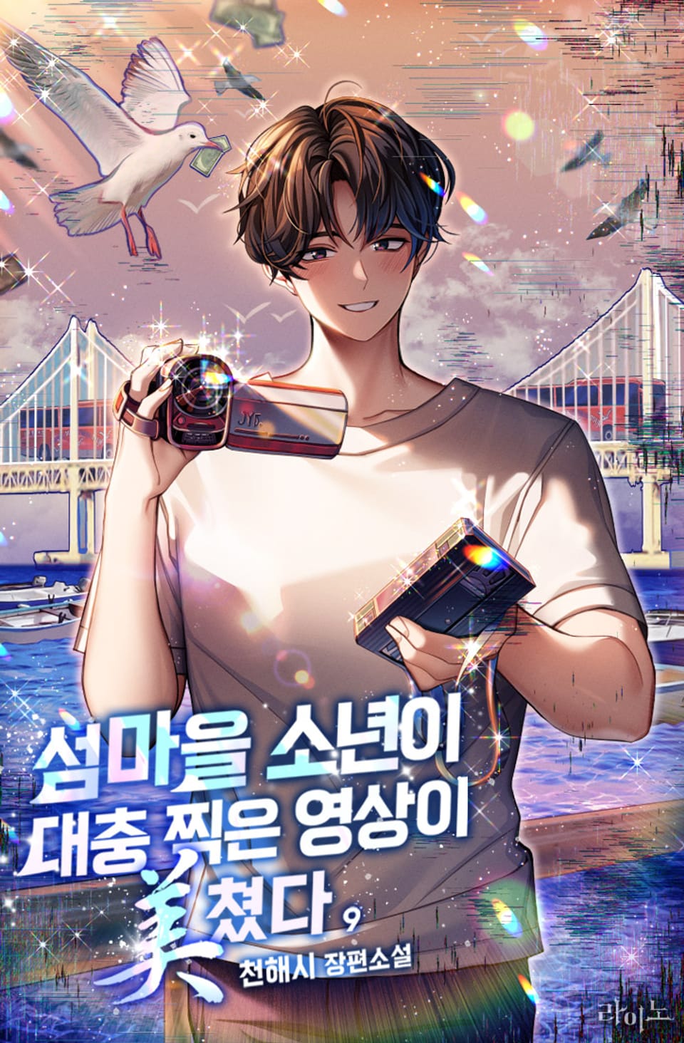 섬마을 소년이 대충 찍은 영상이 美쳤다 9권