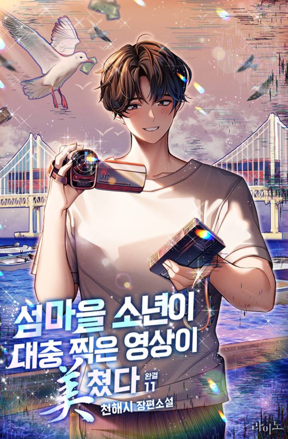 섬마을 소년이 대충 찍은 영상이 美쳤다 11권 (완결)