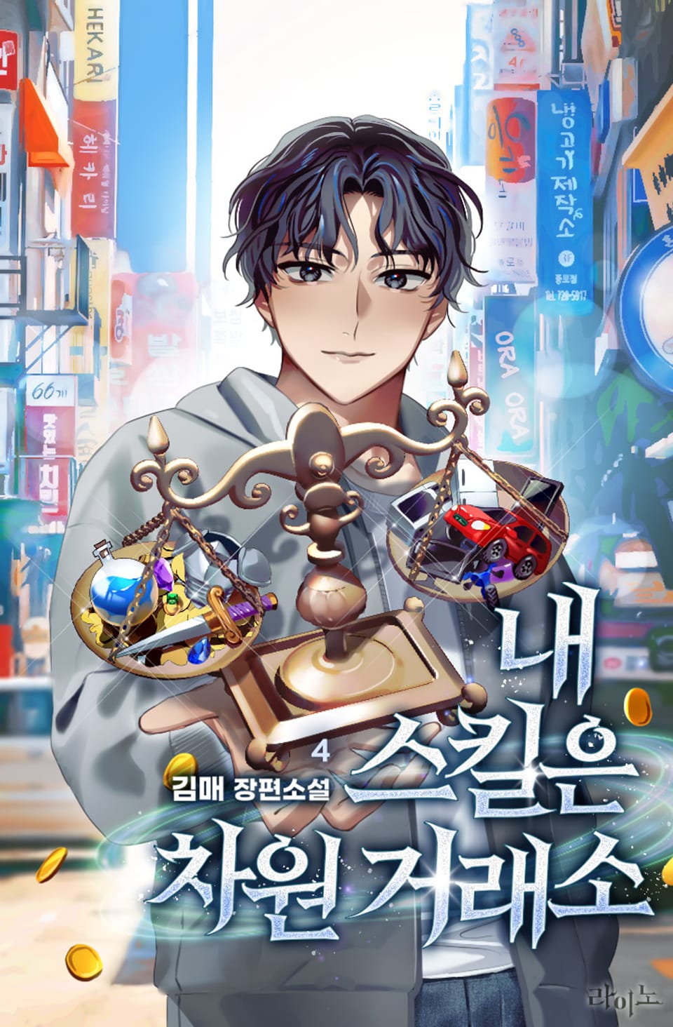 내 스킬은 차원 거래소 4권