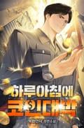 하루아침에 코인대박 17화