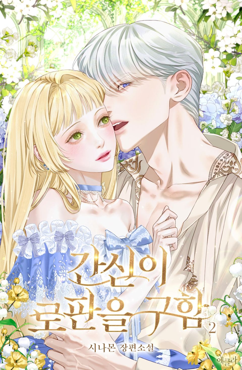간신이 로판을 구함 (15세 개정판) 2권