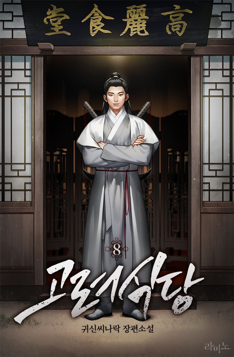 고려식당 8권