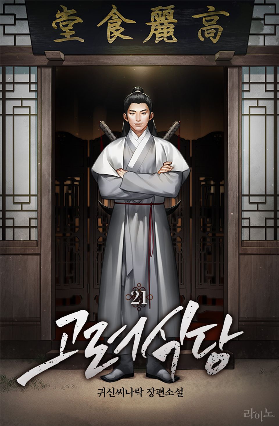 고려식당 21권