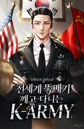 전세계 뚝배기 깨고 다니는 K-ARMY 1권