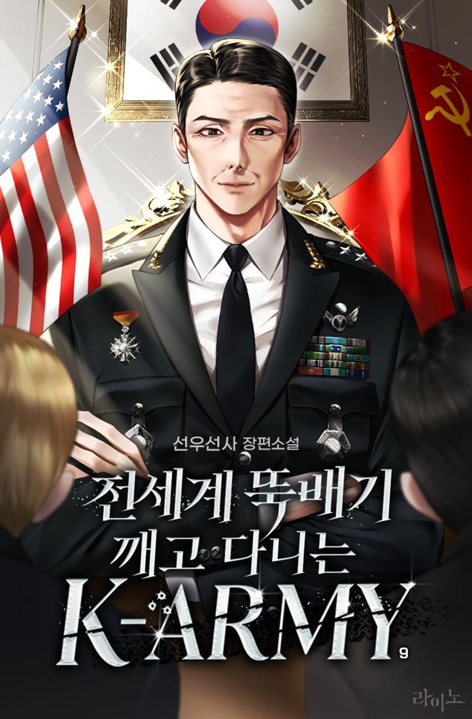 전세계 뚝배기 깨고 다니는 K-ARMY 9권