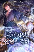 동네사범, 선협을 꺾다 16화