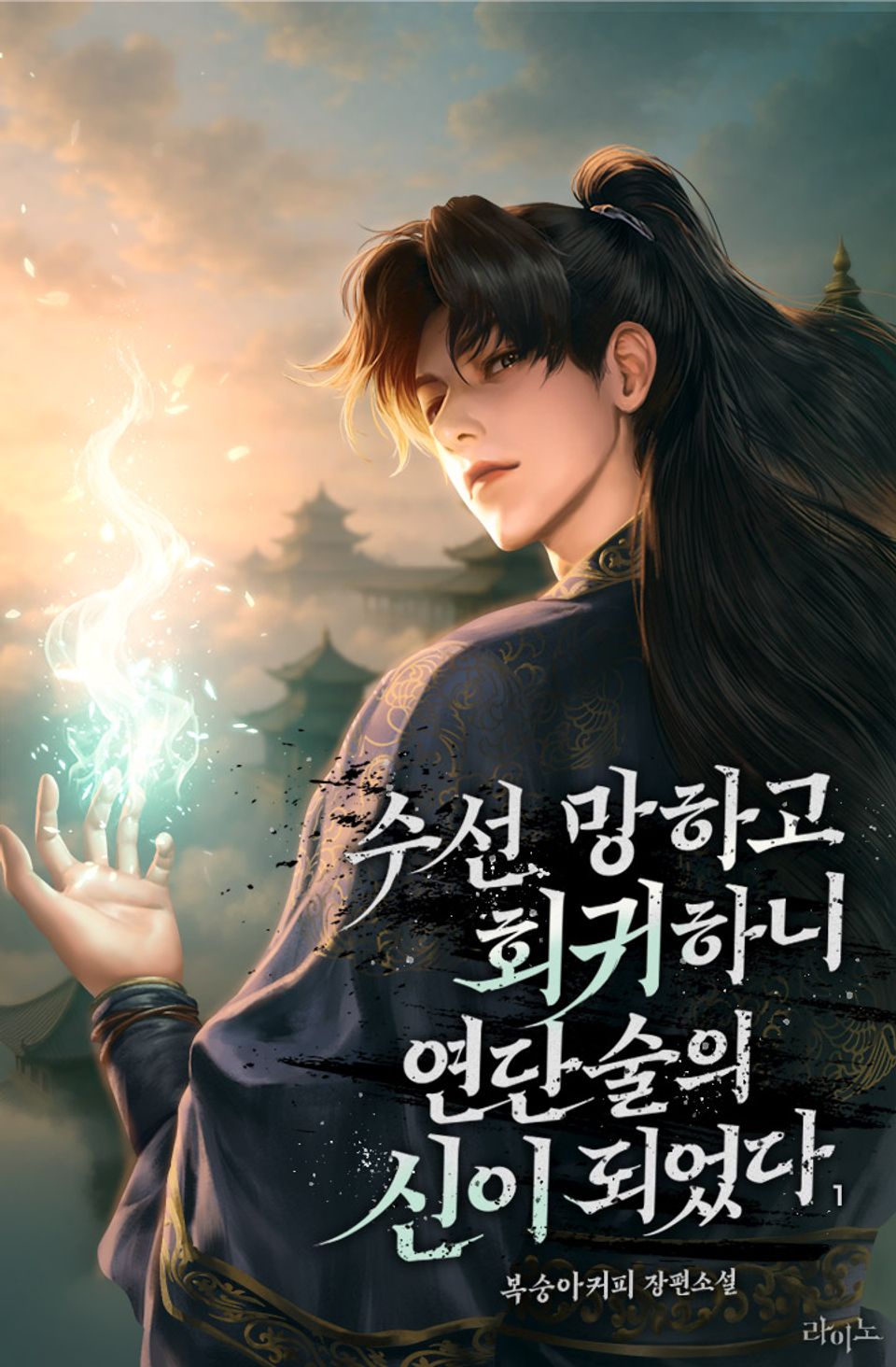 수선 망하고 회귀하니 연단술의 신이 되었다 1권