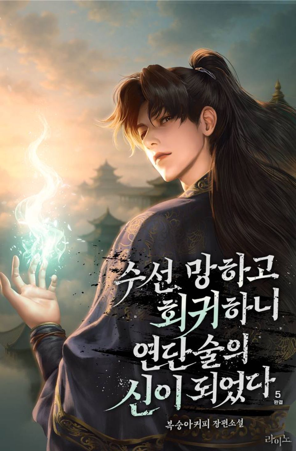 수선 망하고 회귀하니 연단술의 신이 되었다 5권 (완결)