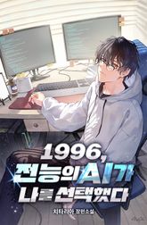 1996, 전능의 AI가 나를 선택했다 표지 이미지