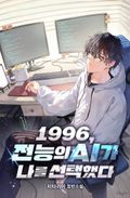 1996, 전능의 AI가 나를 선택했다 5화
