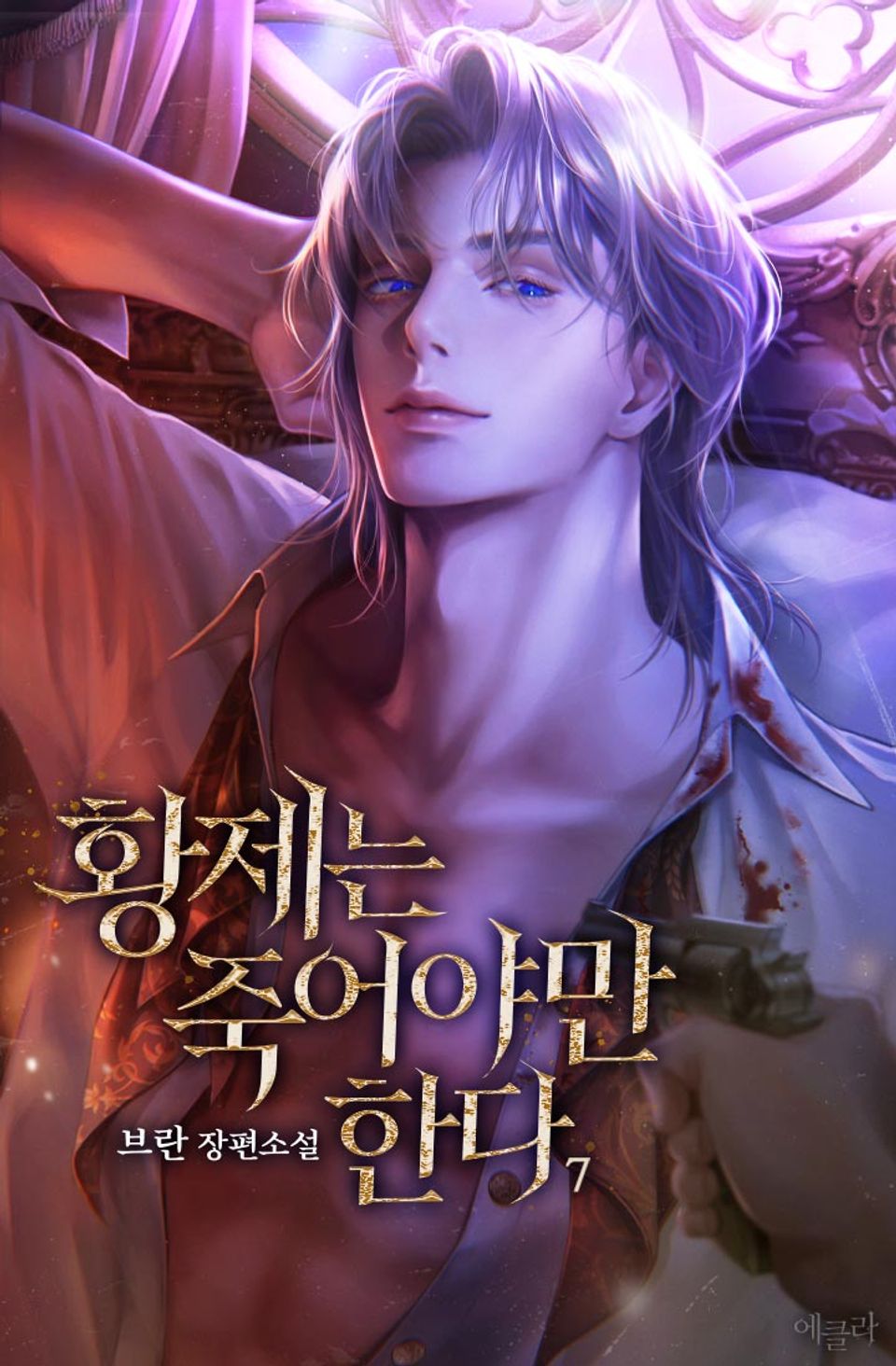 황제는 죽어야만 한다 7권