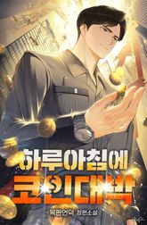 하루아침에 코인대박 표지 이미지