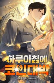 하루아침에 코인대박