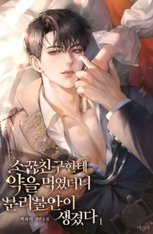 소꿉친구한테 약을 먹였더니 분리불안이 생겼다 (15세 개정판)