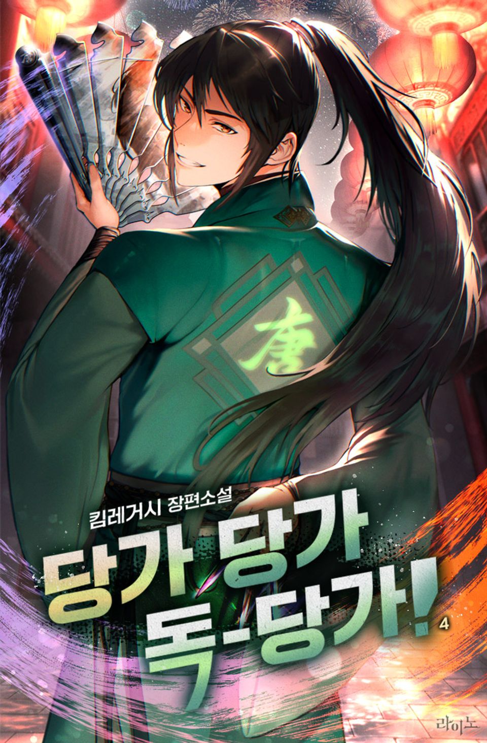 당가 당가 독-당가! 4권