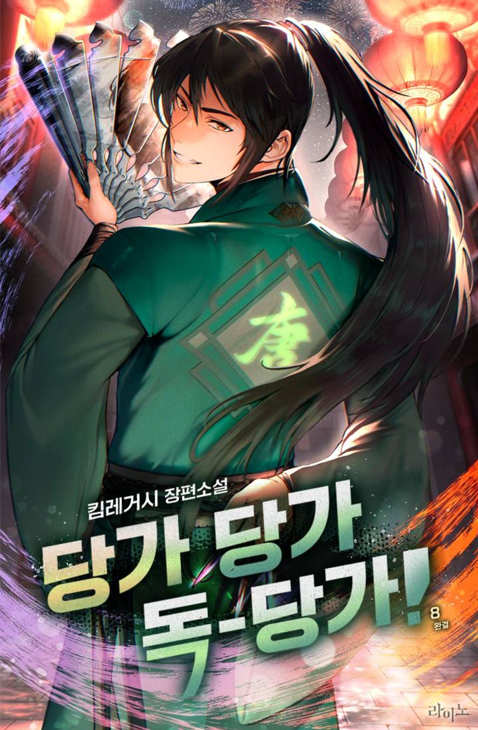 당가 당가 독-당가! 8권 (완결)