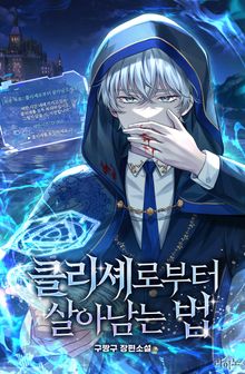 클리셰로부터 살아남는 법