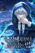클리셰로부터 살아남는 법 36화