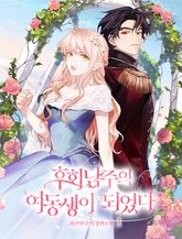 후회남주의 여동생이 되었다 표지 이미지