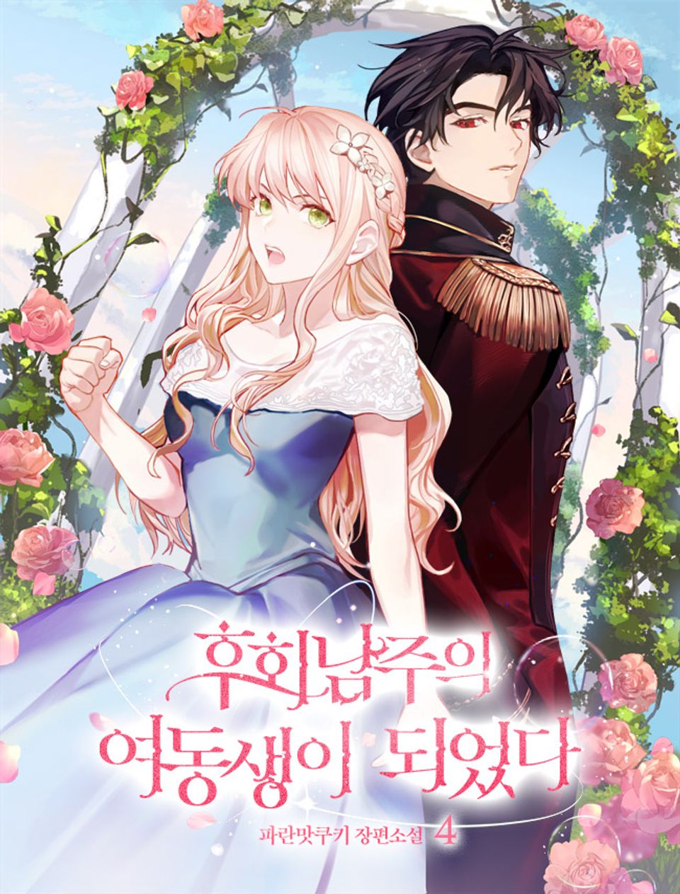 후회남주의 여동생이 되었다 4권