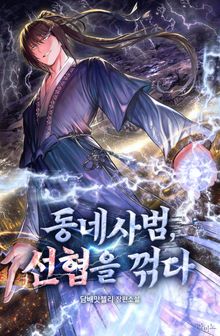 동네사범, 선협을 꺾다